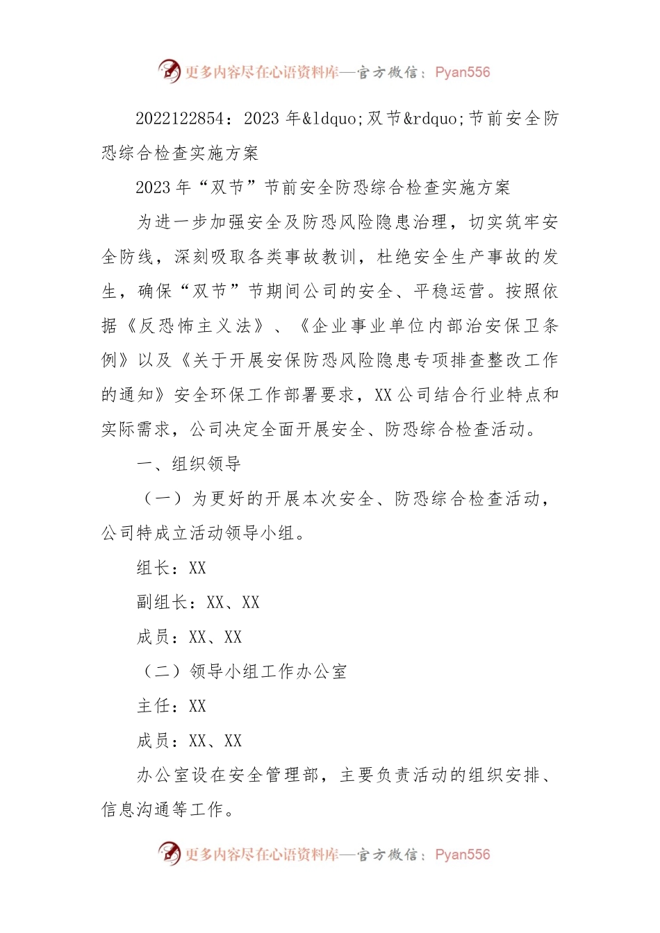 2023年双节节前安全防恐综合检查实施方案.docx_第1页