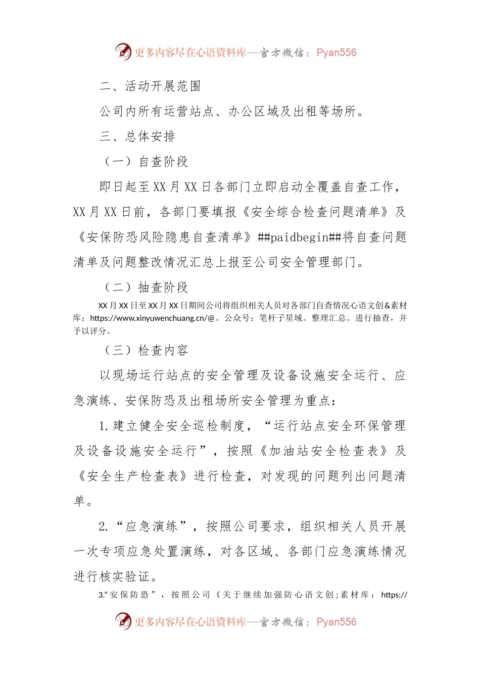 2023年双节节前安全防恐综合检查实施方案.docx_第2页