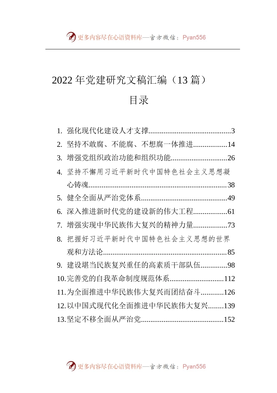 2022年党建研究文稿汇编（13篇）.docx_第1页