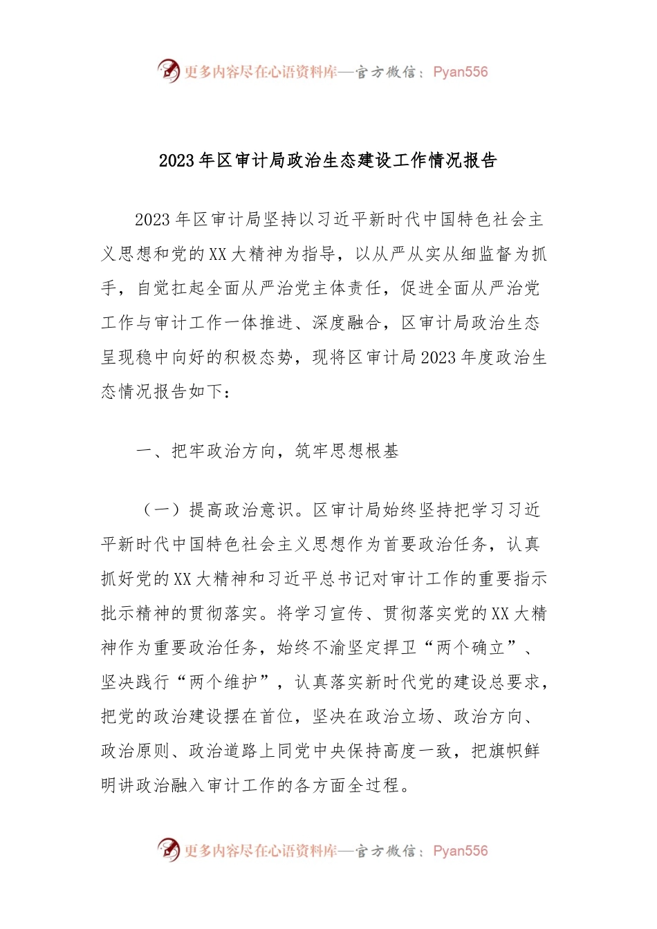 2023年区审计局政治生态建设工作情况报告.docx_第1页