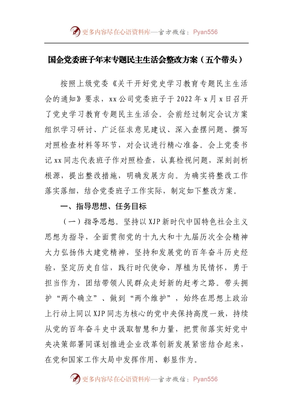164整改方案2021年专题民主生活会整改方案[公司].docx_第1页