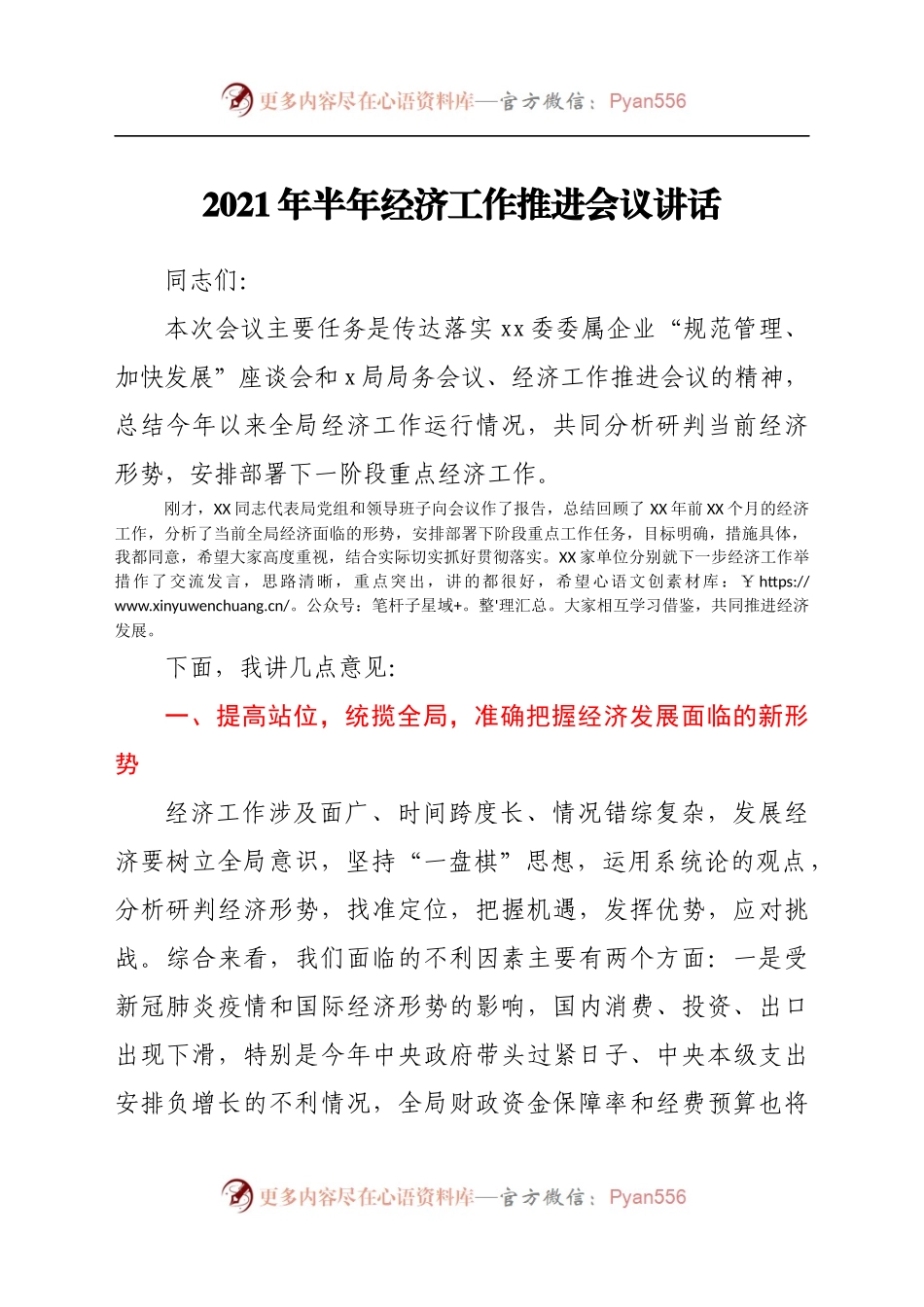2021年半年经济工作推进会议讲话.docx_第1页