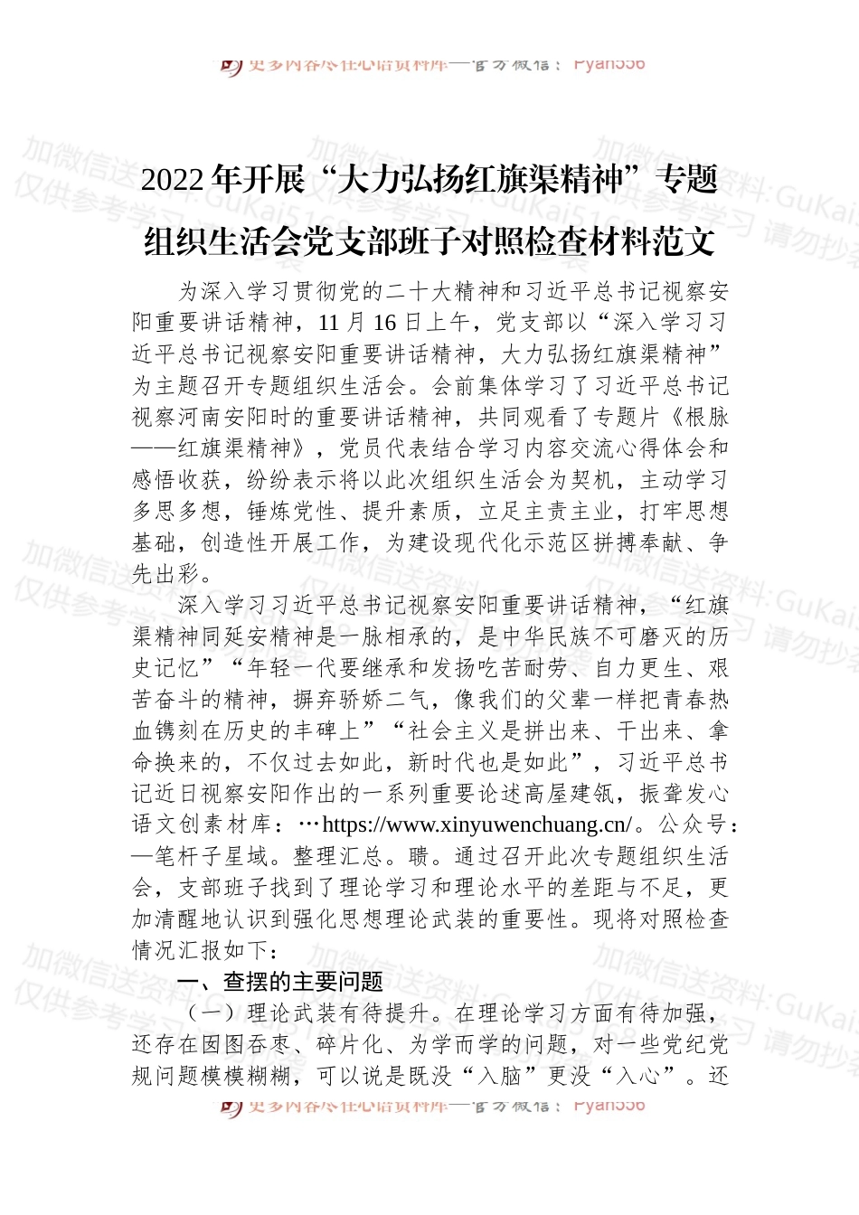 2022年开展“大力弘扬红旗渠精神”专题组织生活会党支部班子对照检查材料范文.docx_第1页