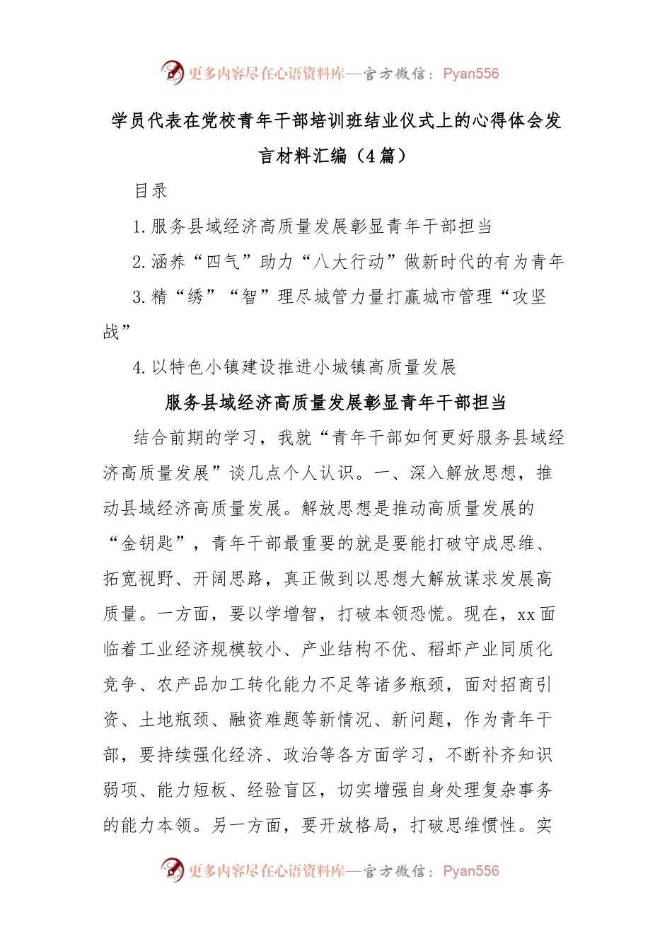 (4篇)学员代表在党校青年干部培训班结业仪式上的心得体会发言材料汇编.docx_第1页