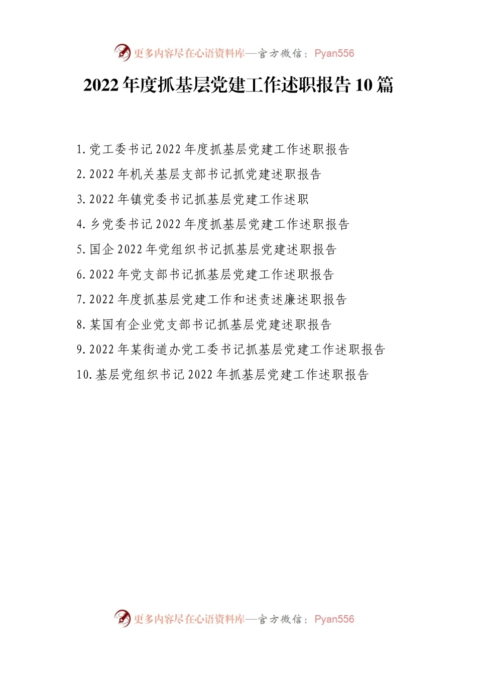 2022年度抓基层党建工作述职报告10篇.docx_第1页