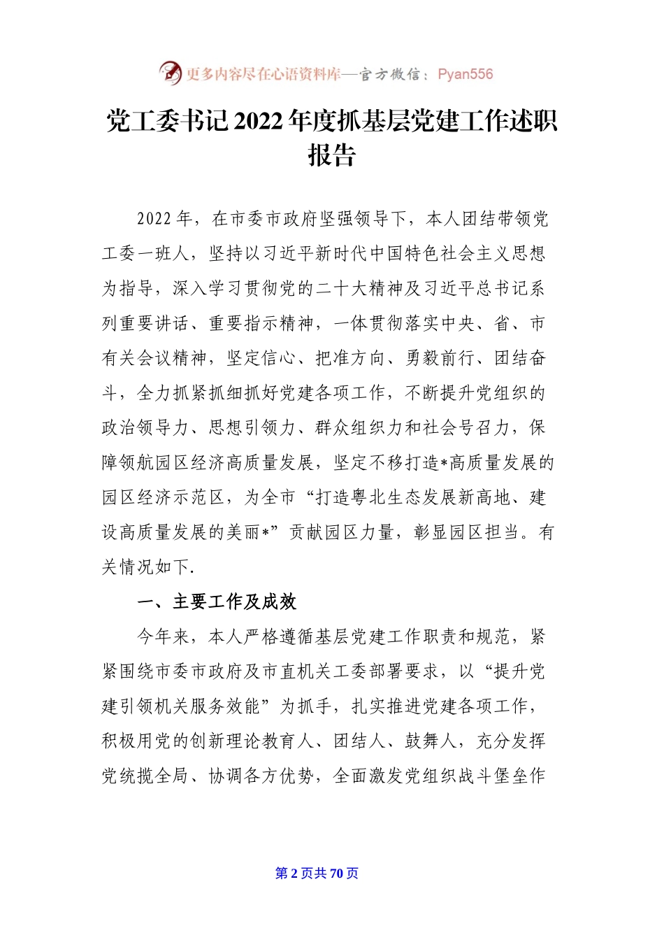 2022年度抓基层党建工作述职报告10篇.docx_第2页
