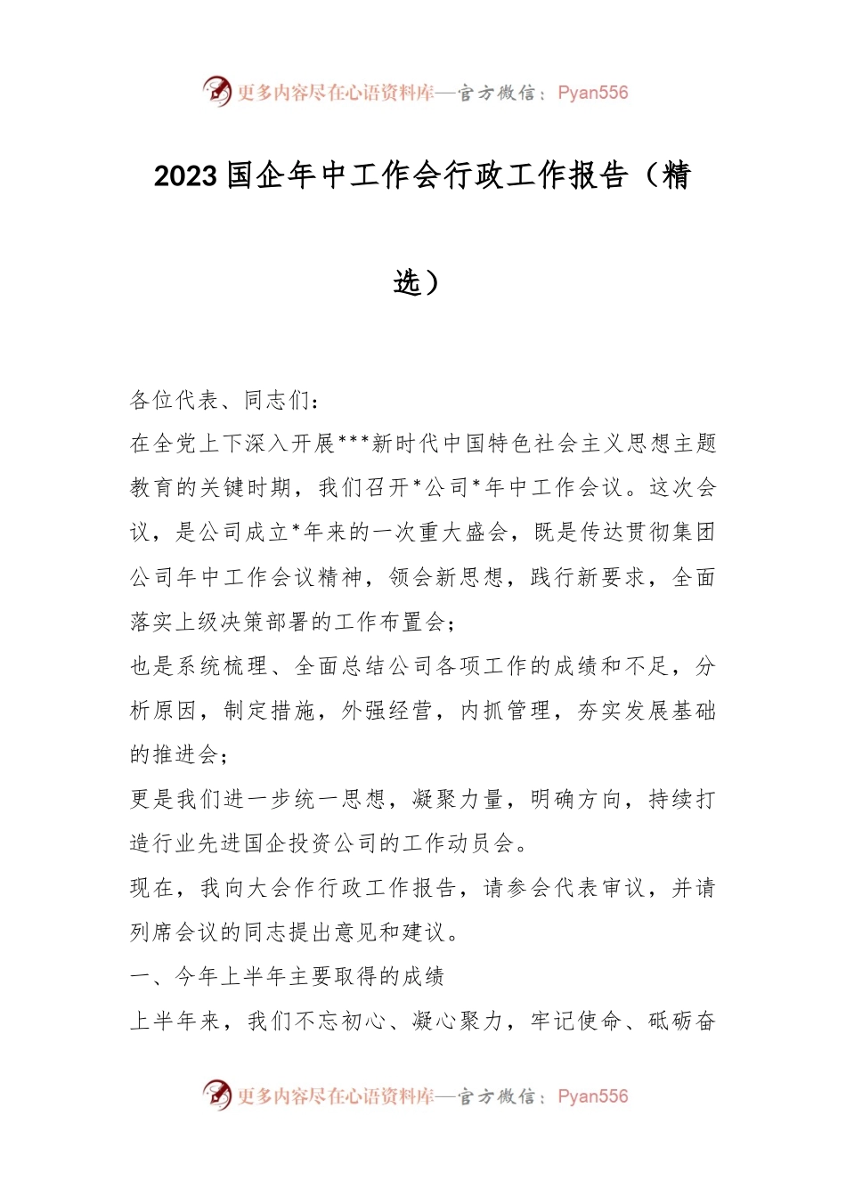 2023国企年中工作会行政工作报告（精选）.docx_第1页