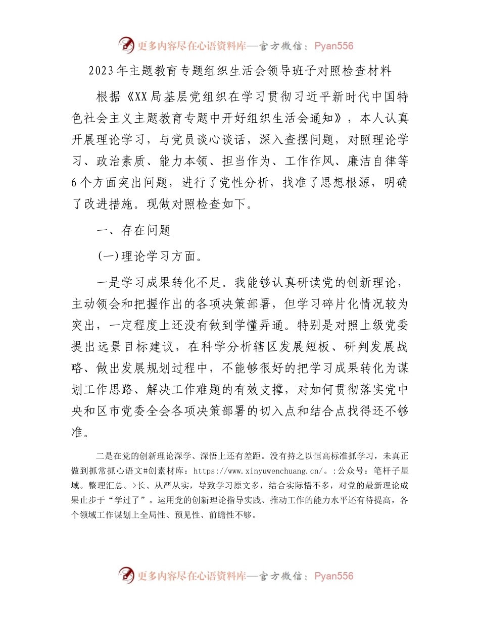 2023年主题教育专题组织生活会领导班子对照检查材料.docx_第1页