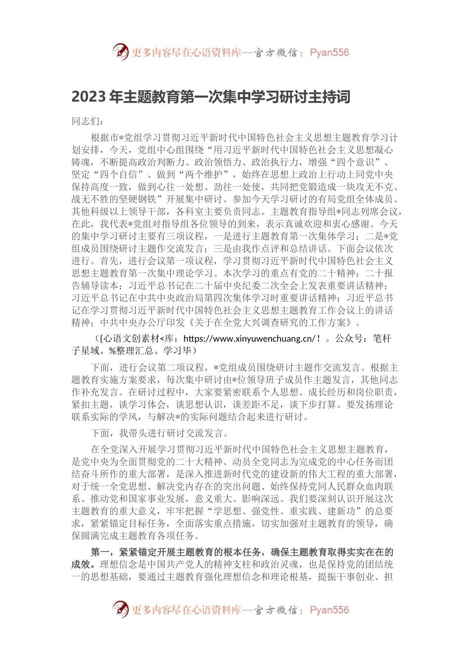 2023年主题教育第一次集中学习研讨主持词.docx_第1页