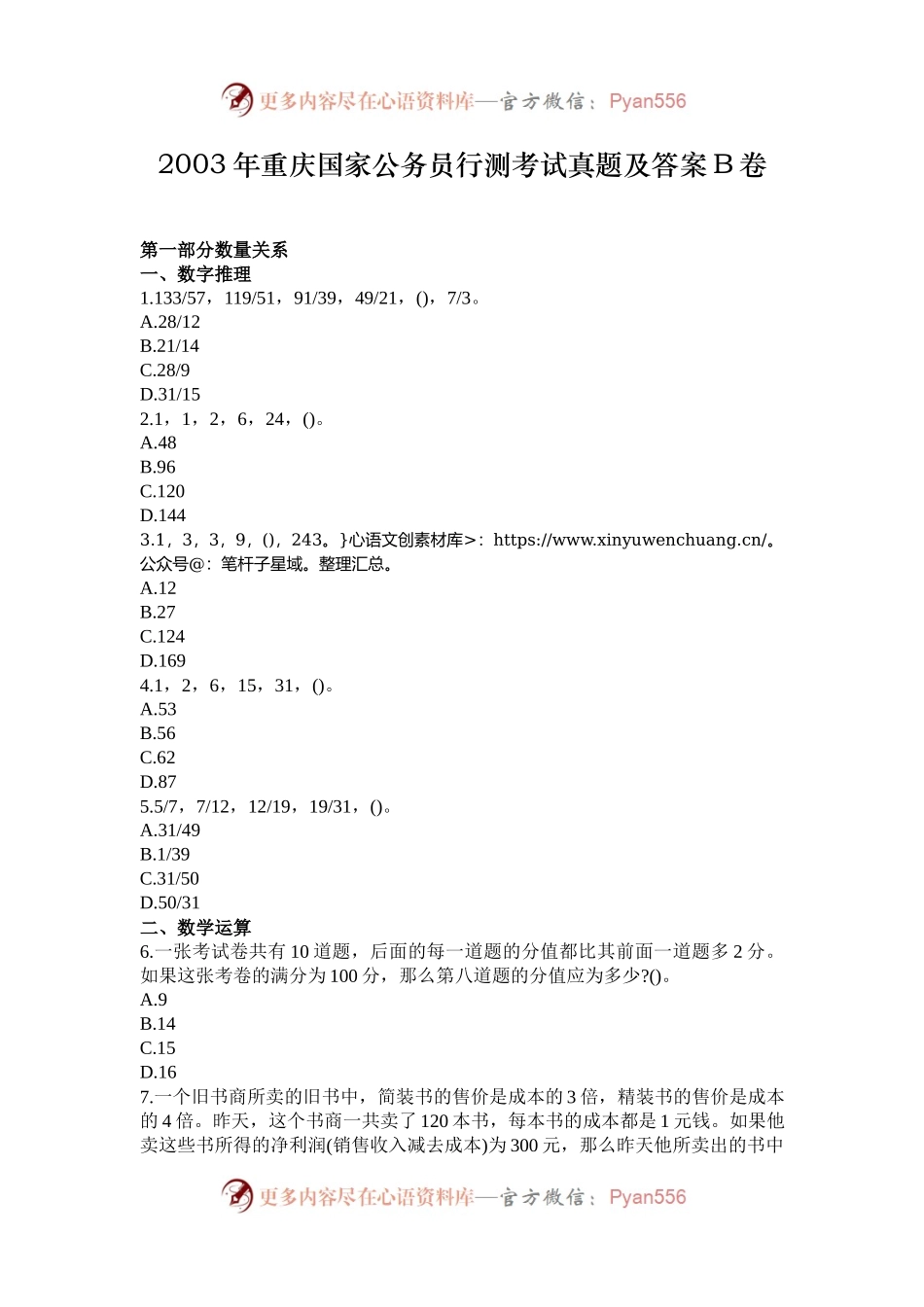 2003年重庆国家公务员行测考试真题及答案B卷.docx_第1页