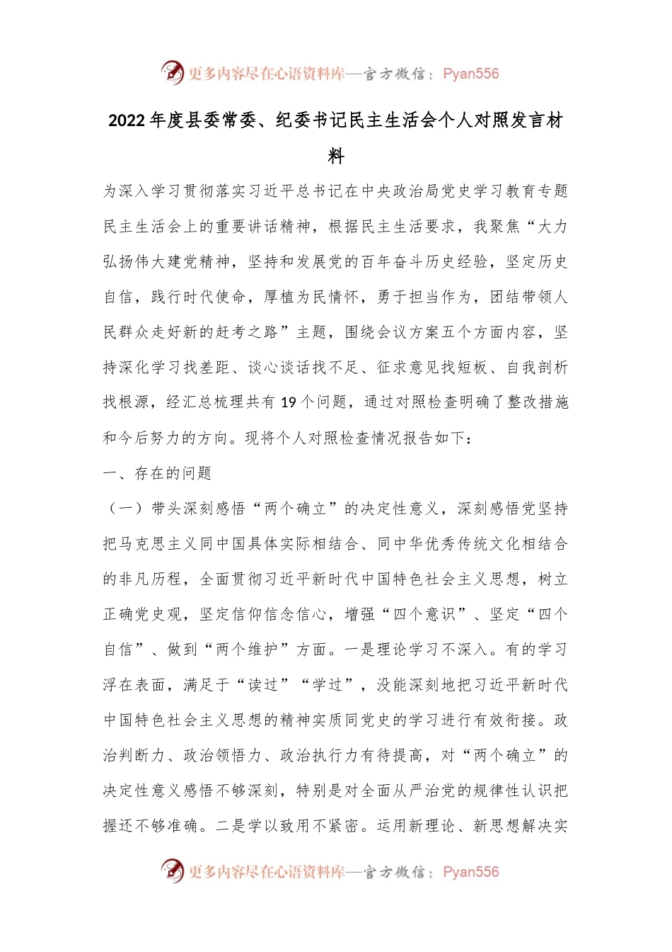 2022年度县委常委、纪委书记民主生活会个人对照发言材料.docx_第1页