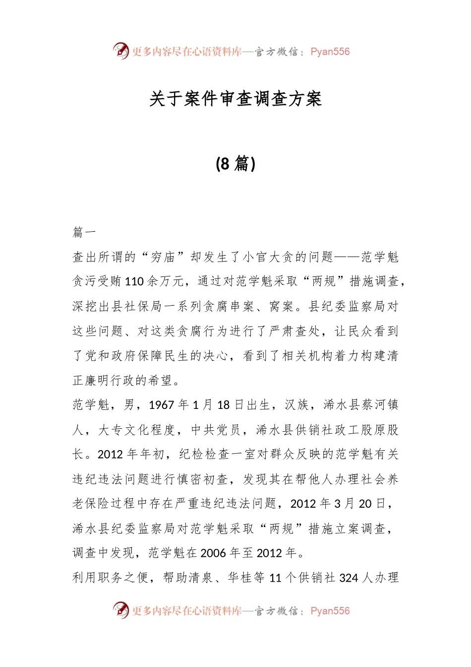 (8篇)关于案件审查调查方案.docx_第1页