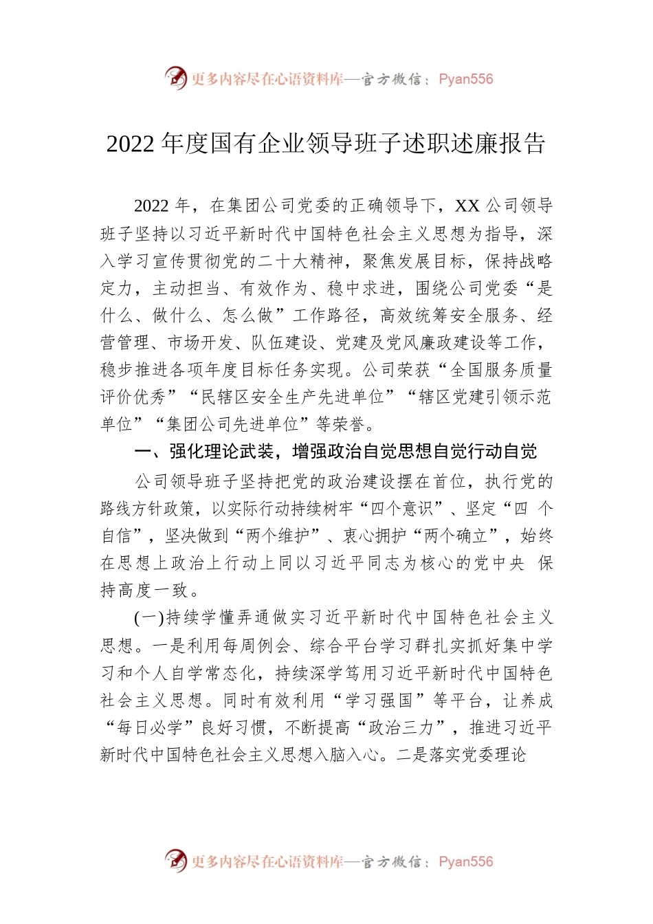 2022年度国有企业领导班子述职述廉报告.docx_第1页