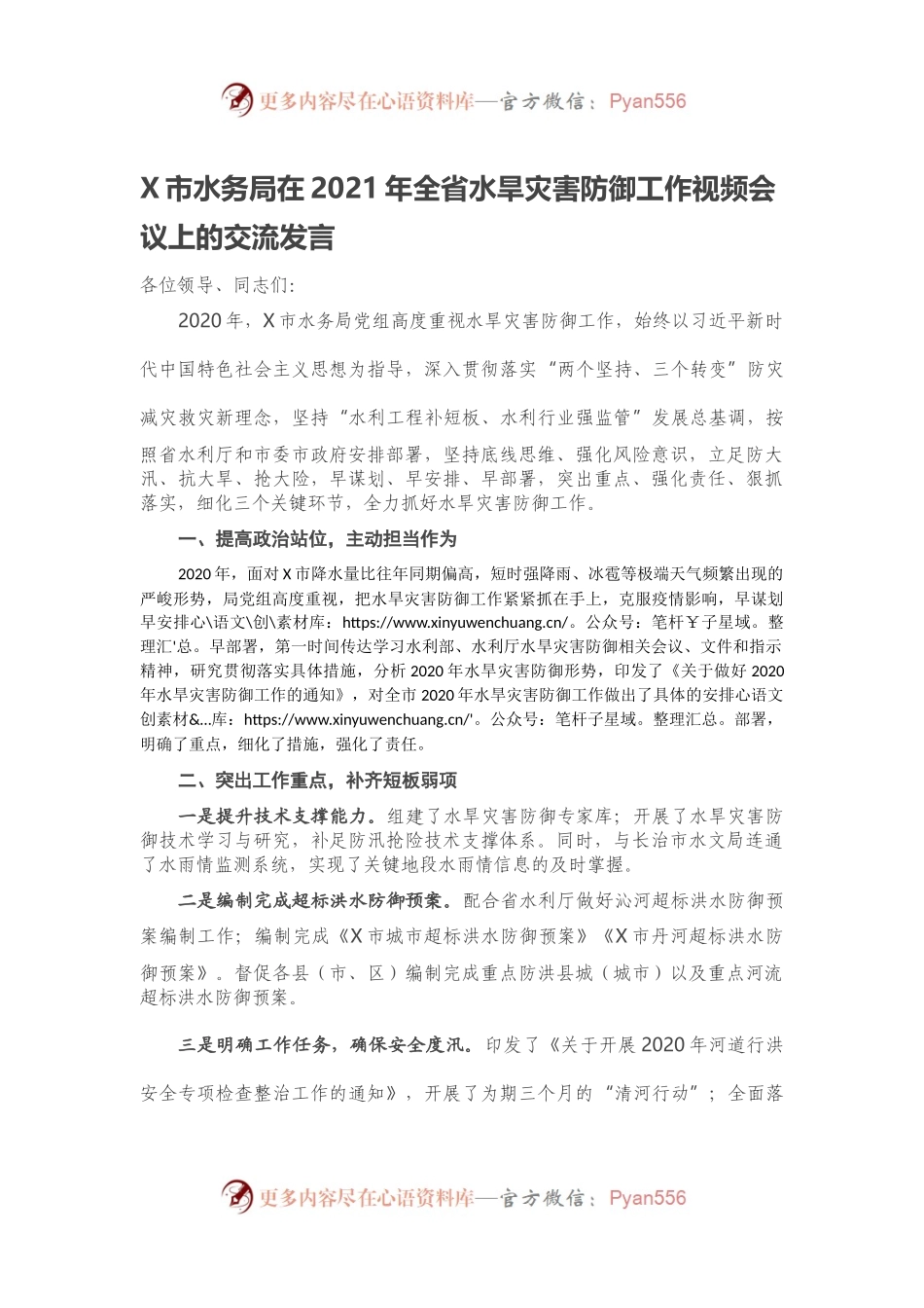 20210405-X市水务局在2021年全省水旱灾害防御工作视频会议上的交流发言.docx_第1页