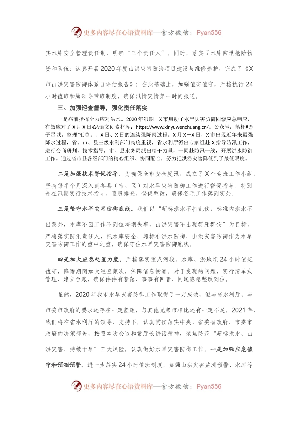20210405-X市水务局在2021年全省水旱灾害防御工作视频会议上的交流发言.docx_第2页