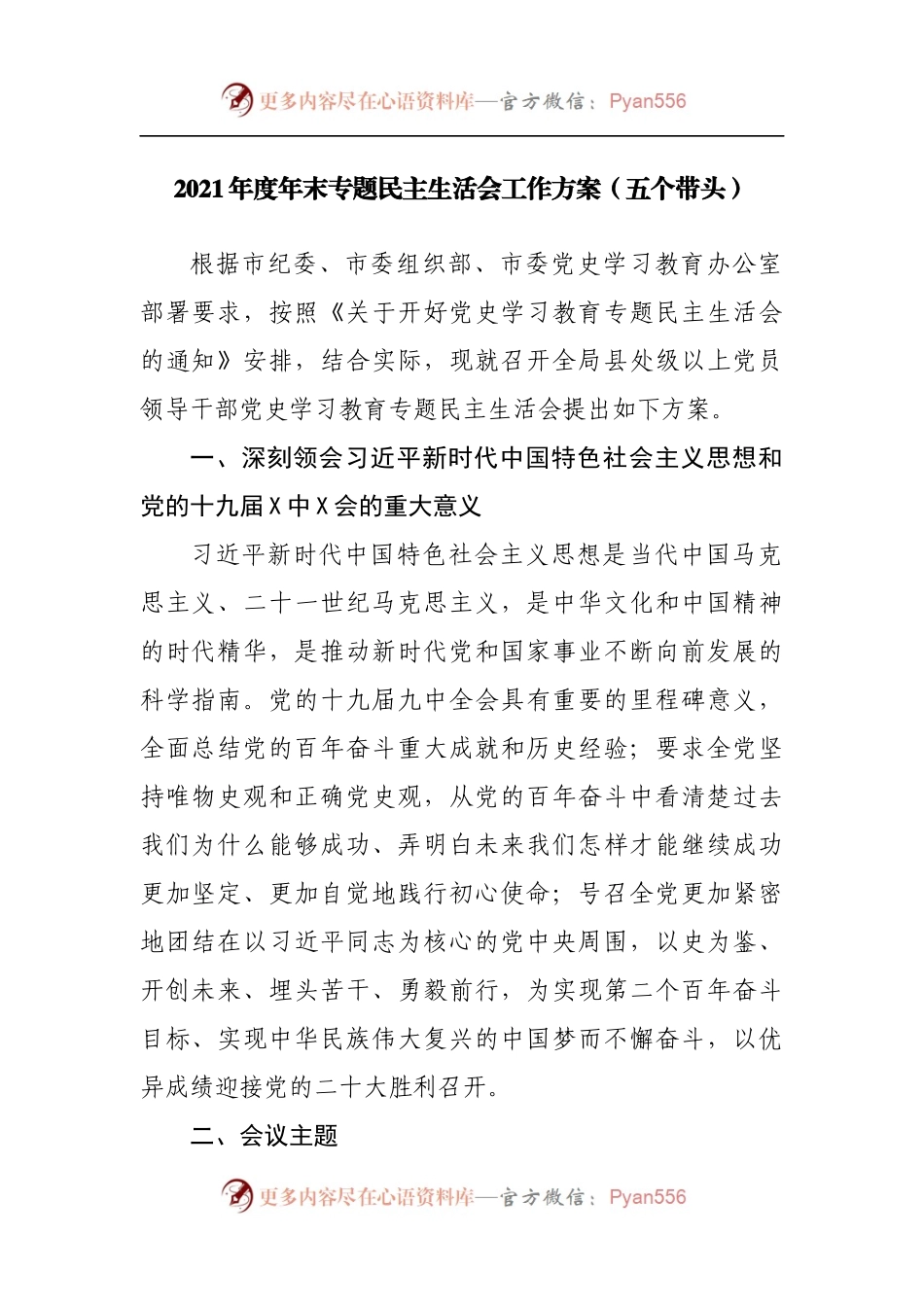 2021年度年末专题民主生活会工作方案[五个带头].docx_第1页