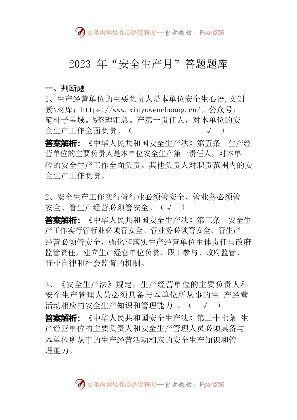 2023年“安全生产月”答题题库（应急局）.docx_第1页