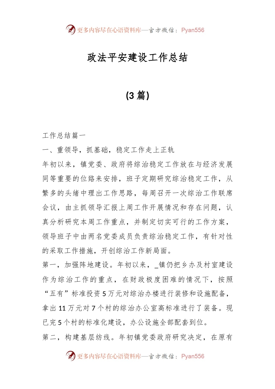 (3篇)政法平安建设工作总结.docx_第1页