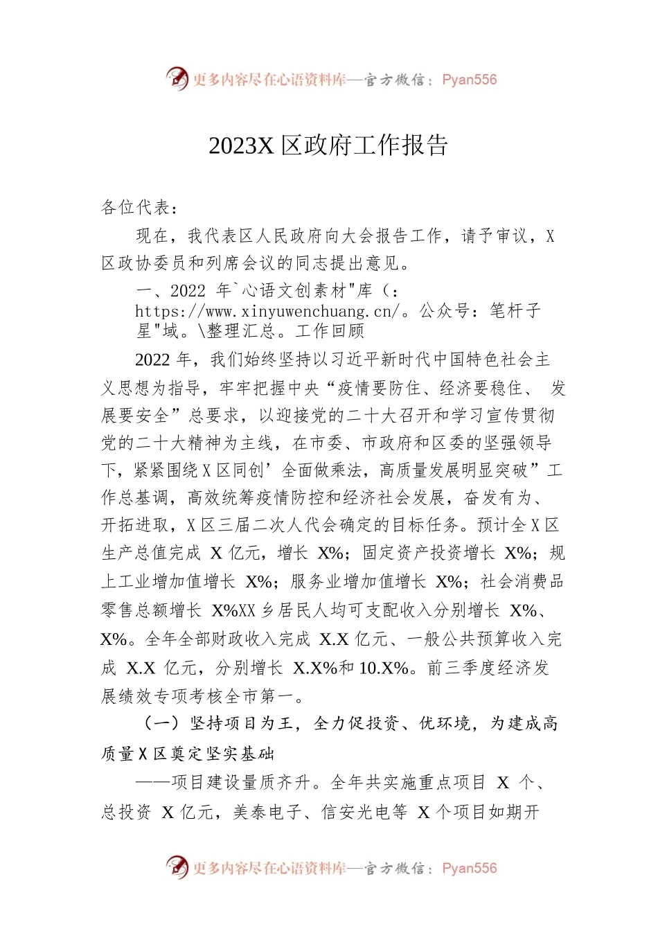 2023年X区政府工作报告（20230111-仅供阅读）.docx_第1页