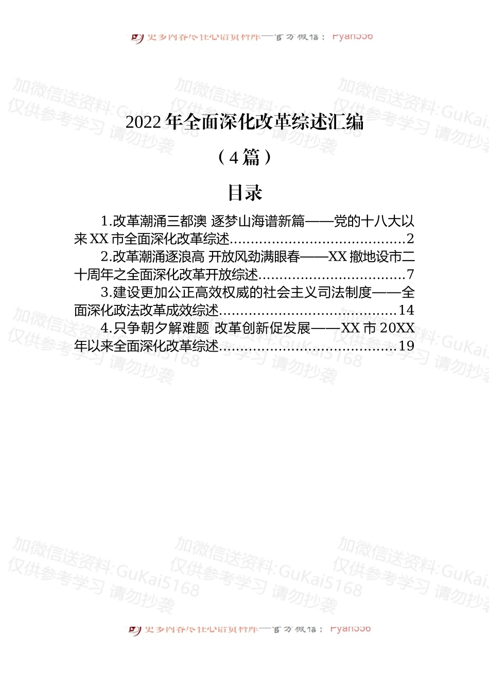 (4篇)2022年全面深化改革综述汇编.docx_第1页
