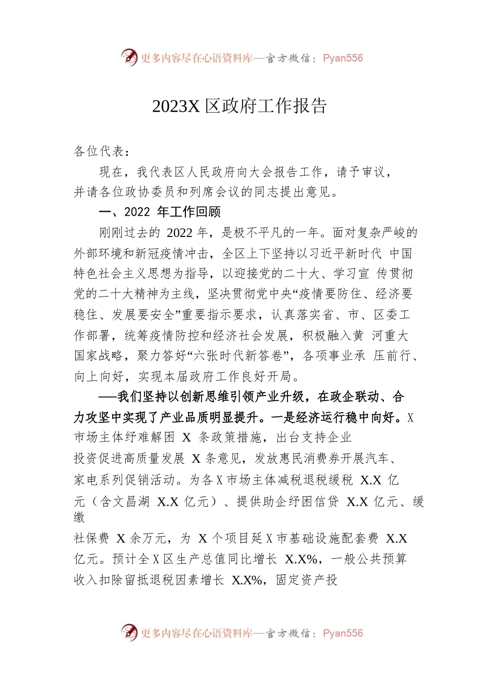 2023年X区政府工作报告（20230107-仅供阅读）(5).docx_第1页