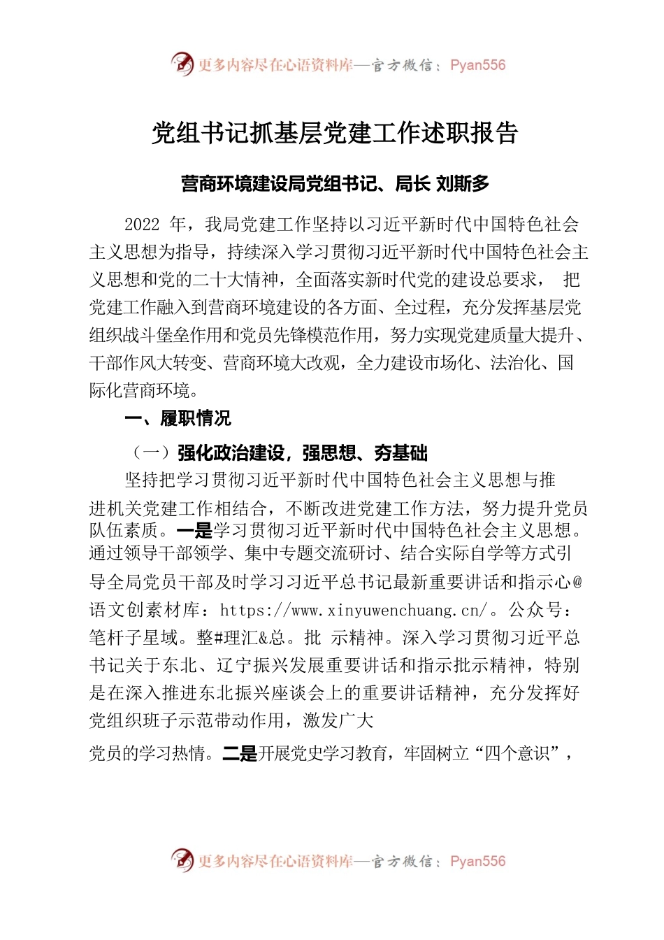 2022年营商环境建设局党组书记党组书记抓基层党建工作述职报告.docx_第1页
