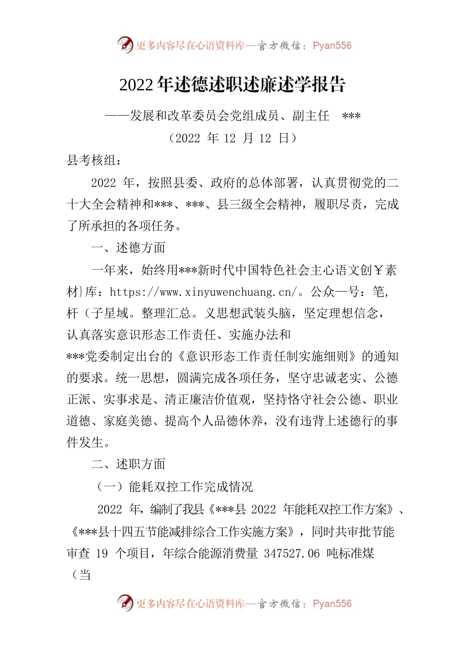 2022年发改委副主任述德述职述廉述学报告.docx_第1页
