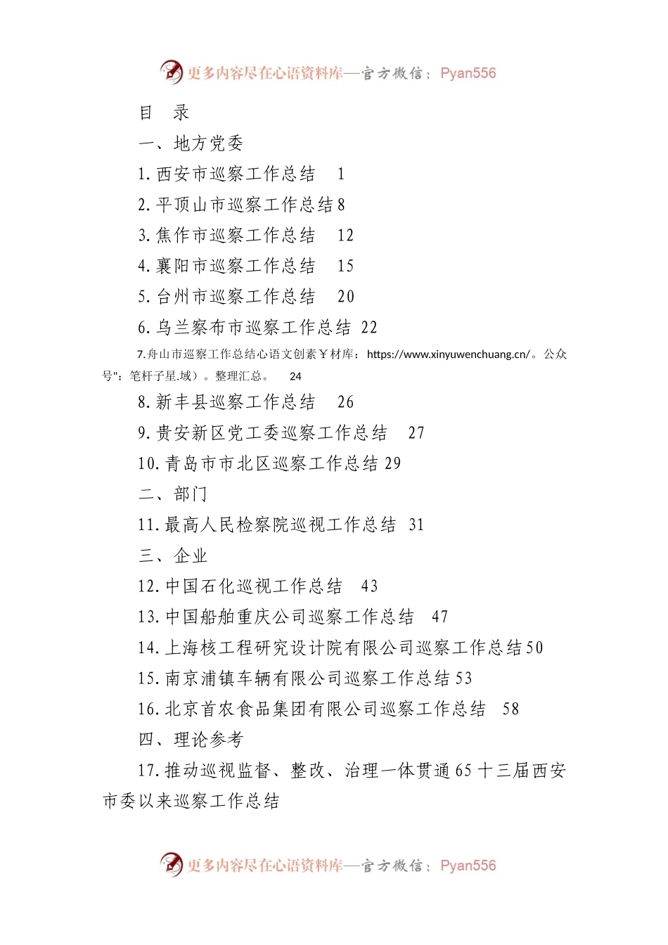 2022年巡视工作总结、巡察工作总结素材汇编（17篇）.docx_第1页
