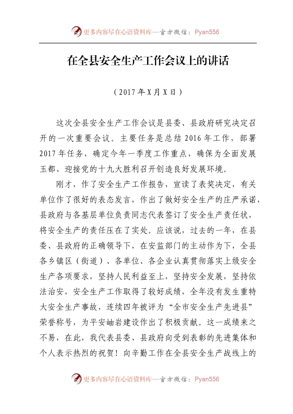 05-在全县安全生产工作会议上的讲话.docx_第1页