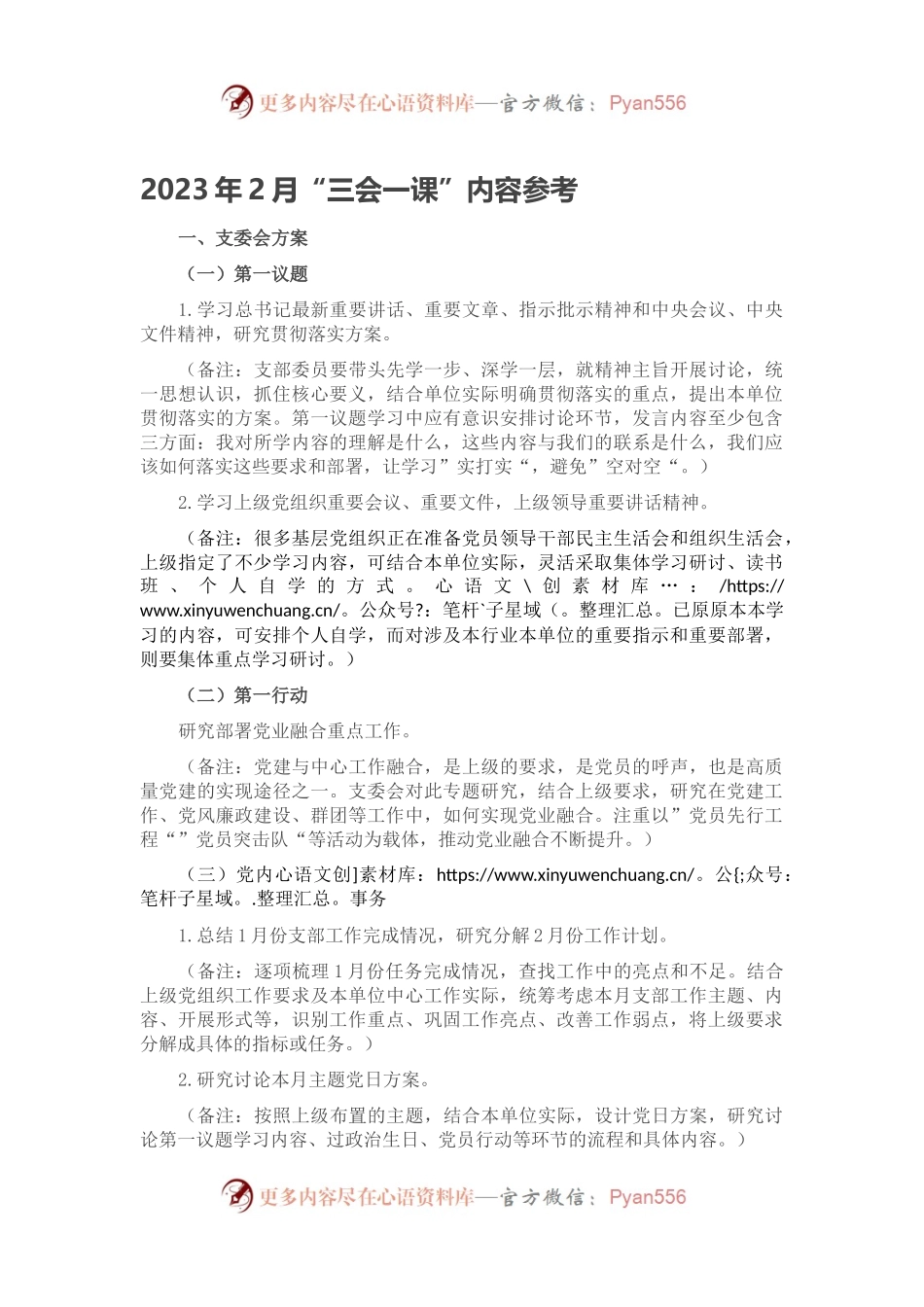 2023年2月“三会一课”内容参考.docx_第1页