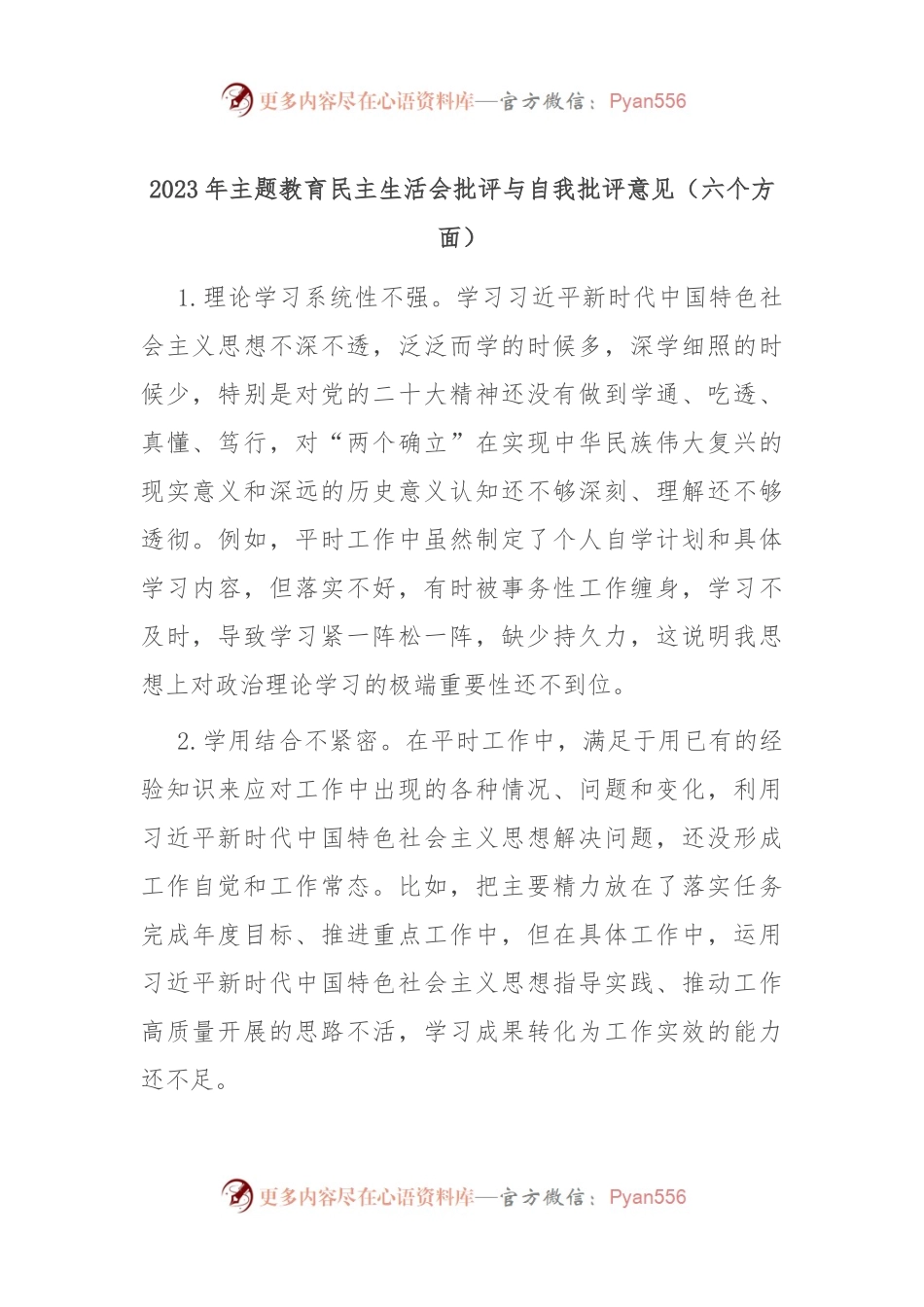 2023年主题教育民主生活会批评与自我批评意见（六个方面）.docx_第1页