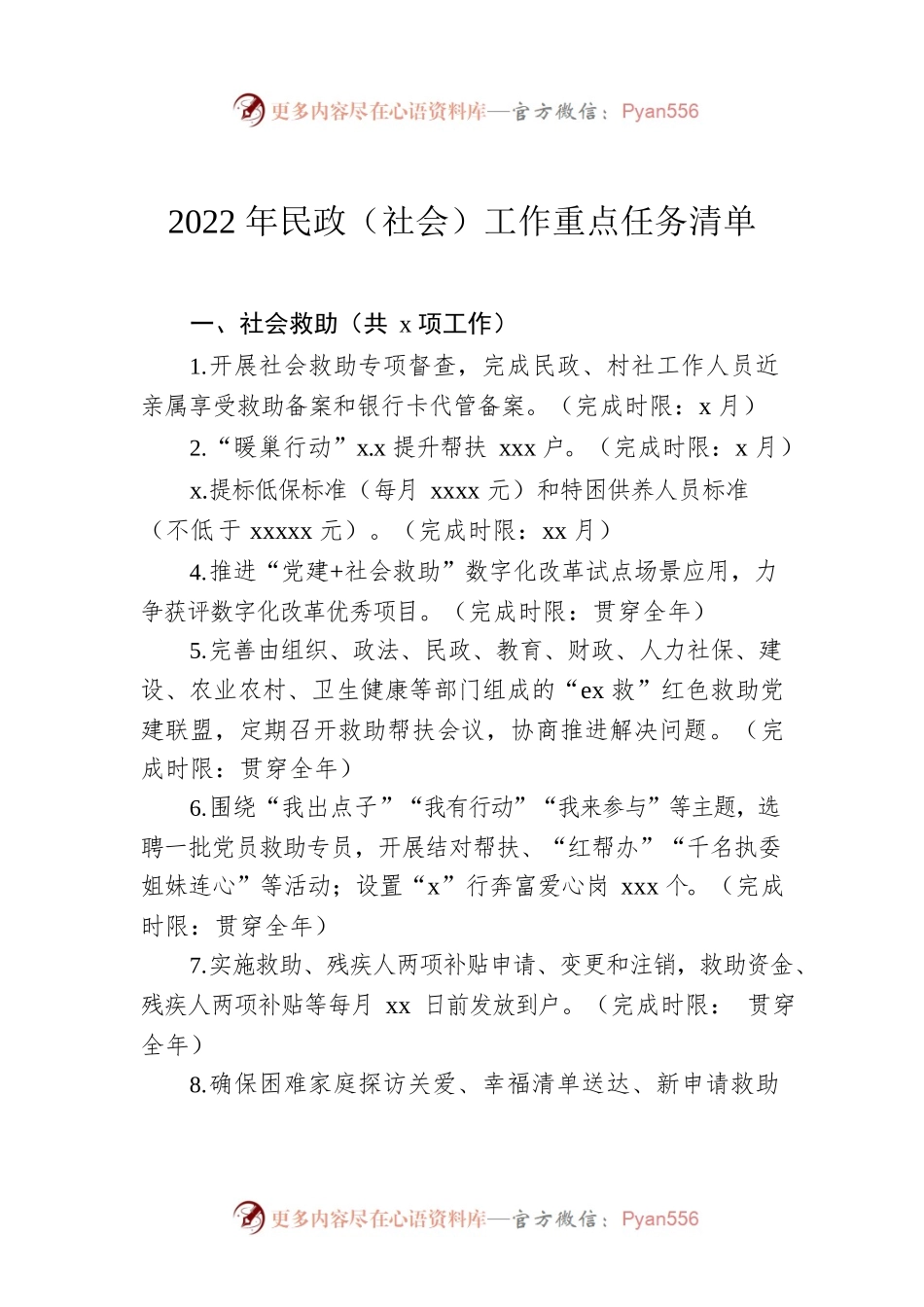 2022年民政（社会）工作重点任务清单.docx_第1页