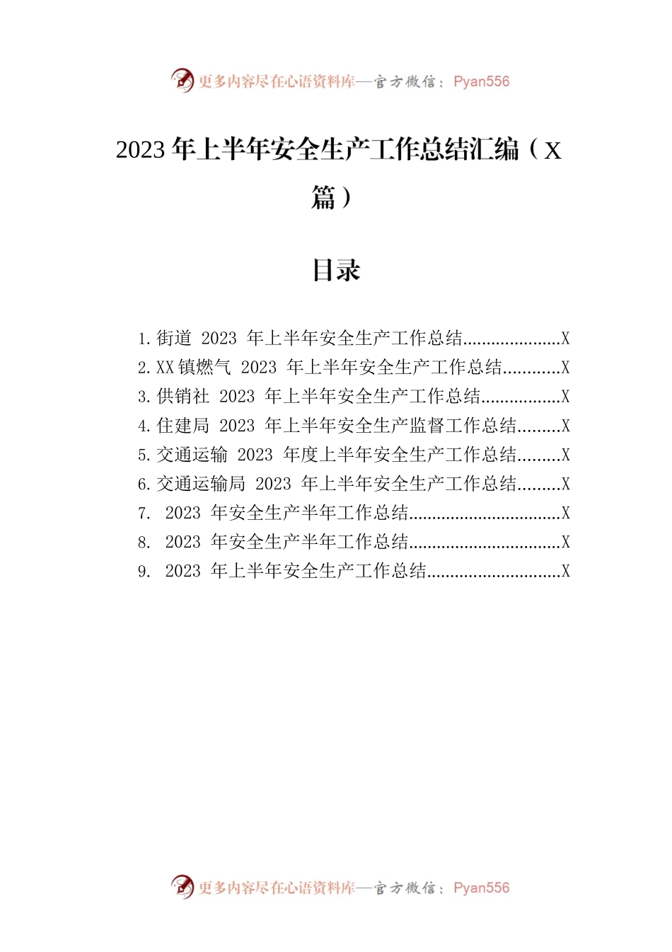 2023年上半年安全生产工作总结汇编（9篇）.docx_第1页