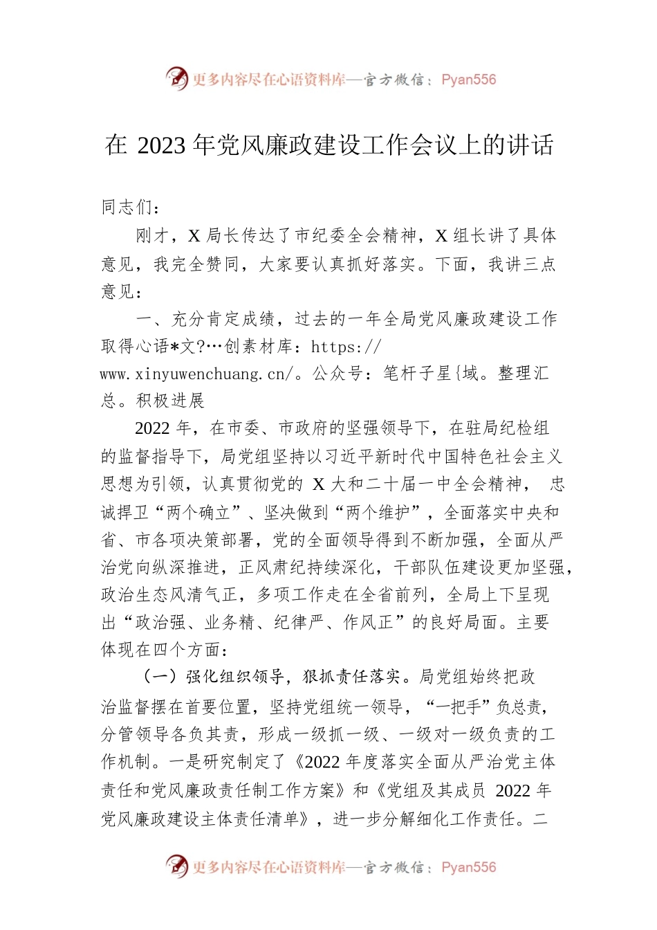 2023年在党风廉政建设工作会议上的讲话.docx_第1页