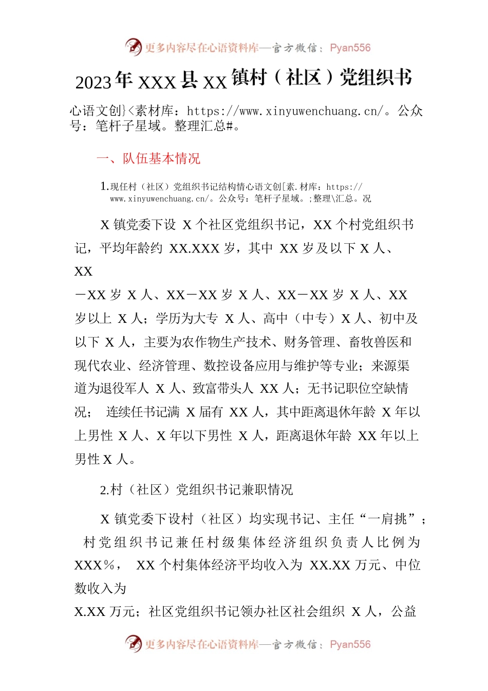 2023年XXX县XX镇村（社区）党组织书记培育提能专题调研报告 .docx_第1页