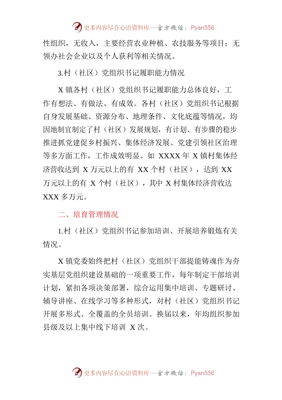 2023年XXX县XX镇村（社区）党组织书记培育提能专题调研报告 .docx_第2页