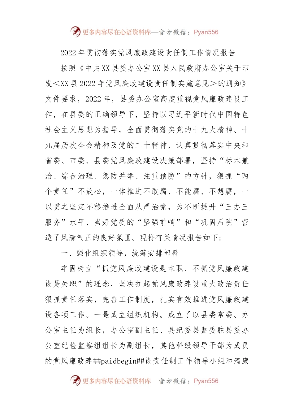 2022年贯彻落实党风廉政建设责任制工作情况报告.docx_第1页