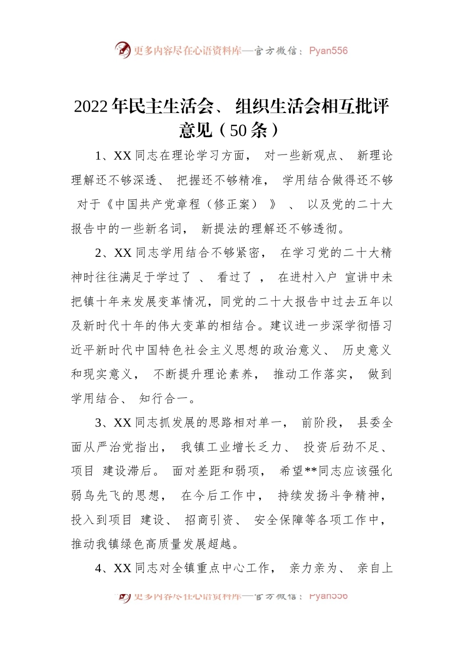 2022年民主生活会+组织生活会相互批评意见（50条）.docx_第1页