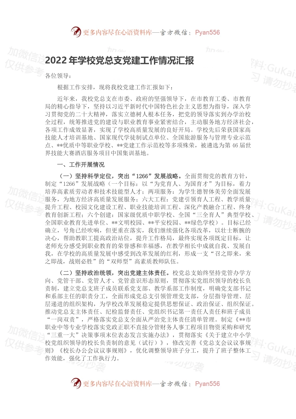 2022年学校党总支党建工作情况汇报.docx_第1页