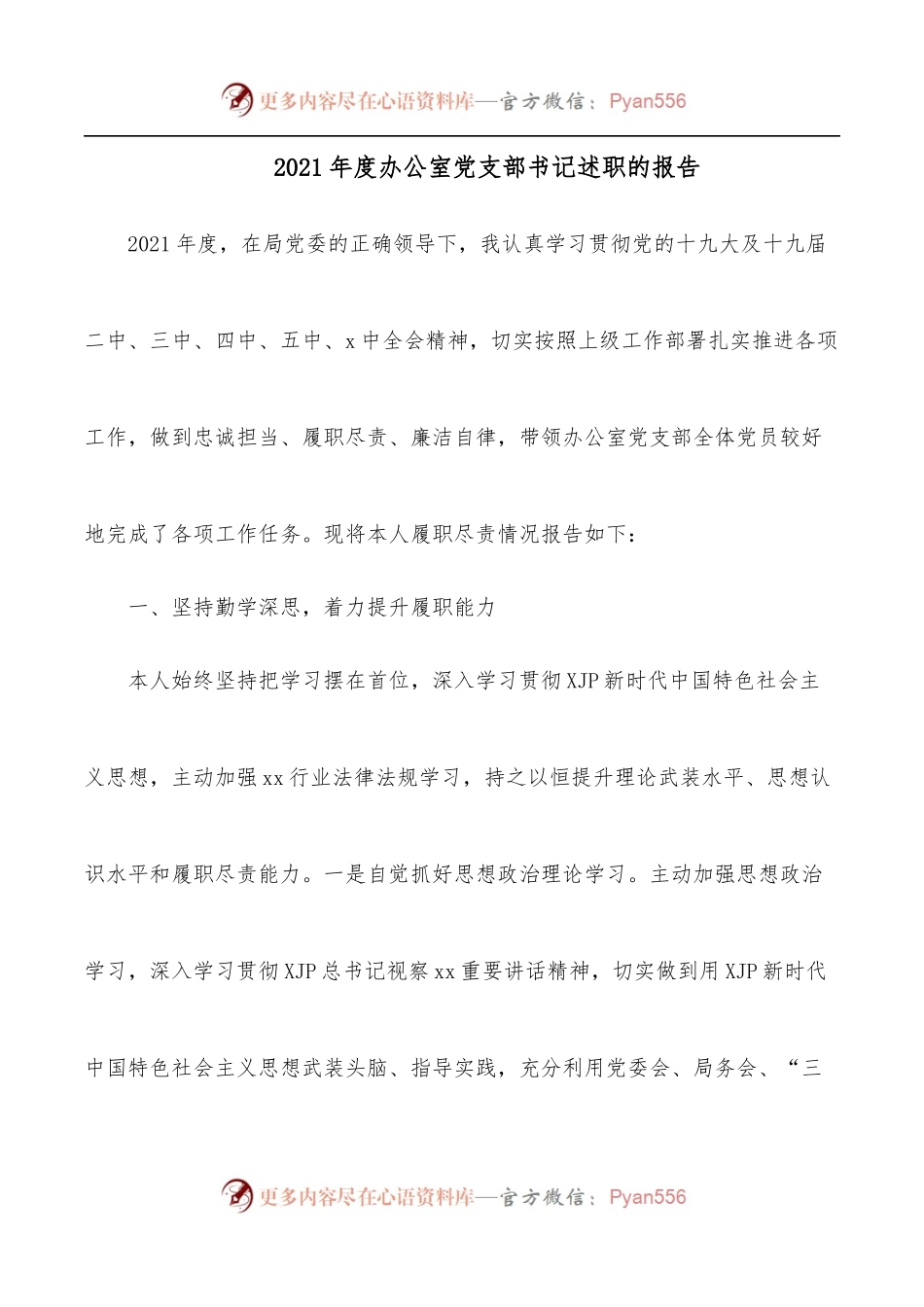 2021年度办公室党支部书记述职的报告[2].docx_第1页