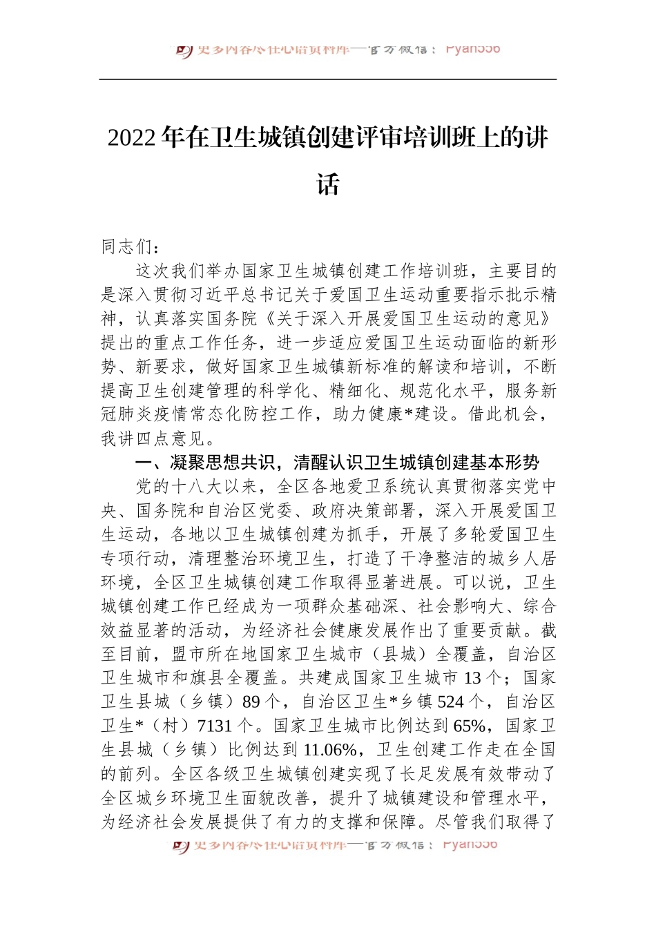 2022年在卫生城镇创建评审培训班上的讲话.docx_第1页