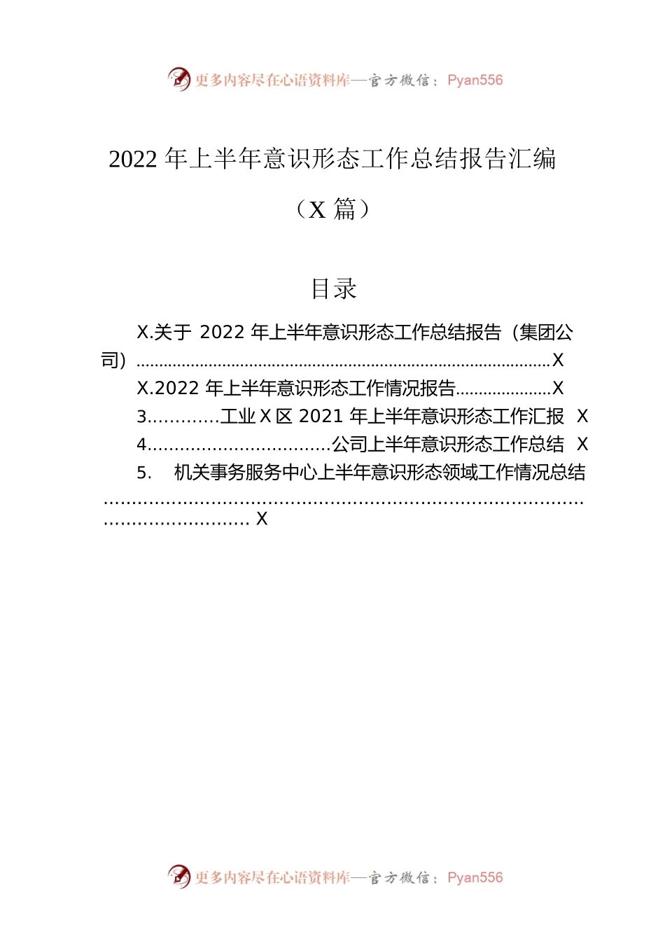 2022年上半年意识形态工作总结报告汇编（5篇）.docx_第1页