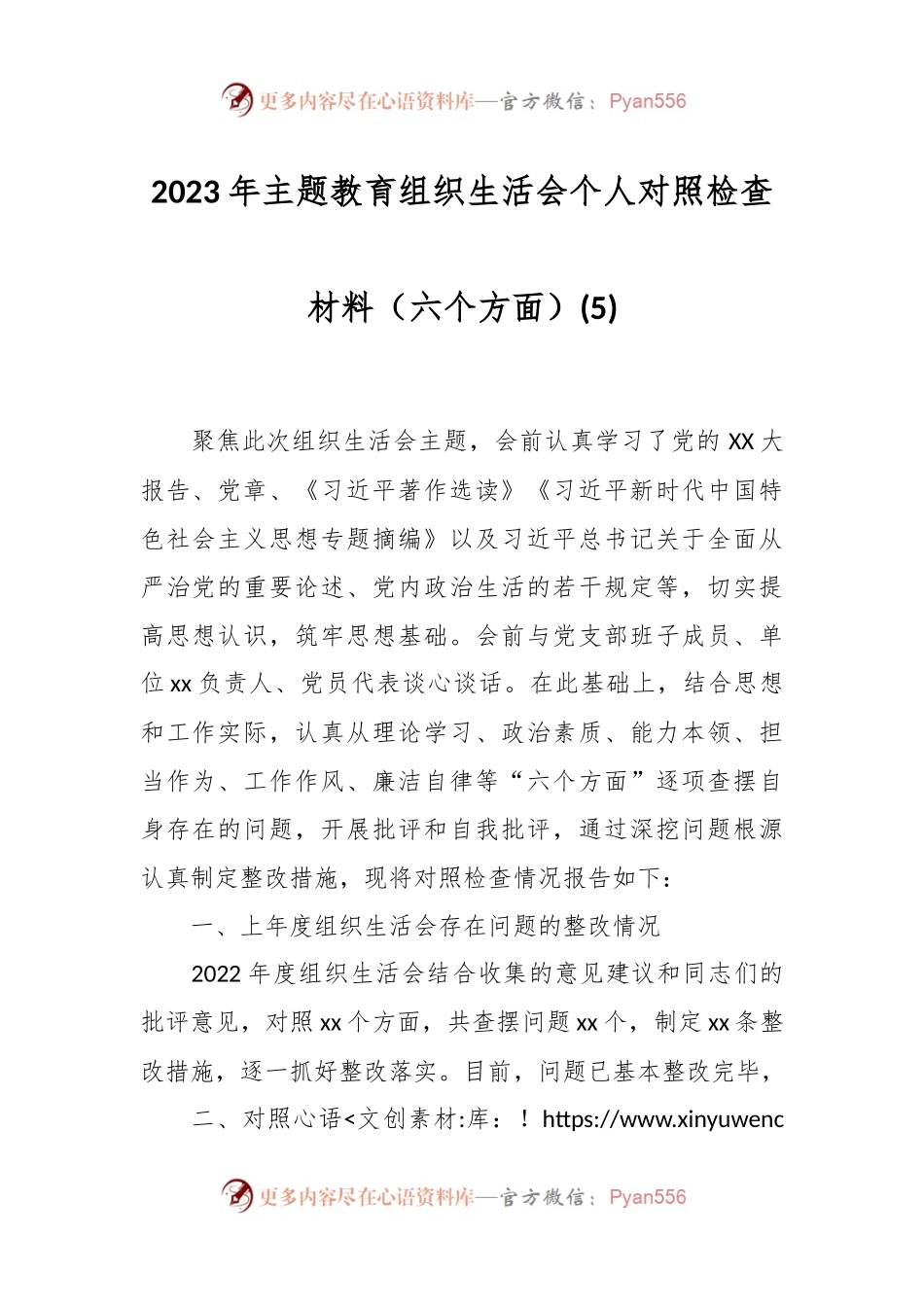2023年主题教育组织生活会个人对照检查材料（六个方面） (5).docx_第1页
