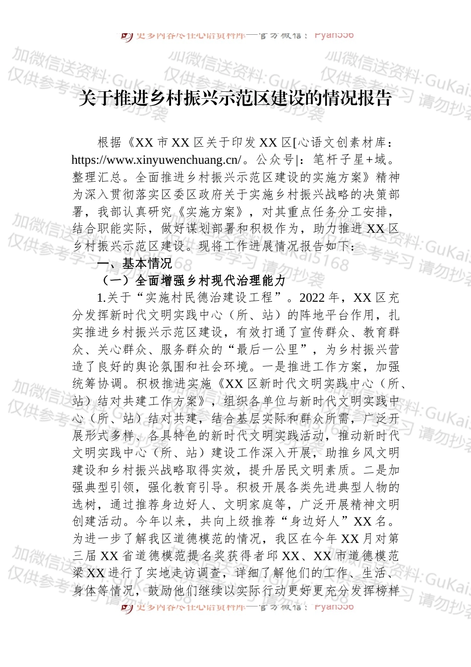 2022年关于推进乡村振兴示范区建设的情况报告 (1).docx_第1页