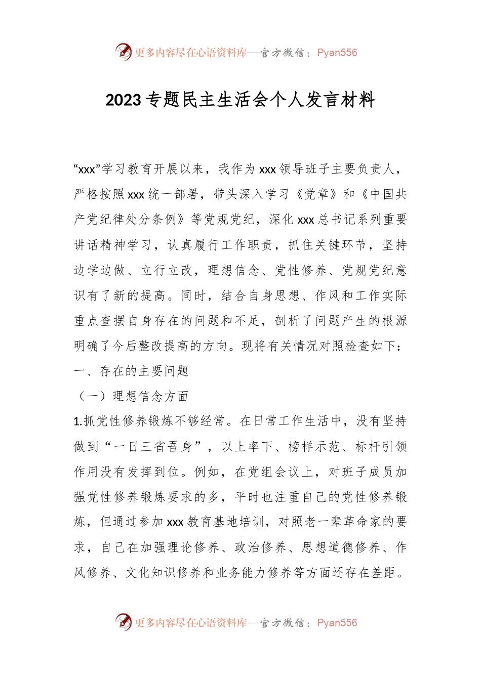 2023专题民主生活会个人发言材料.docx_第1页