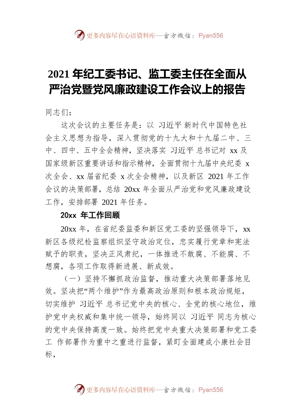 2021年纪工委书记、监工委主任在全面从严治党暨党风廉政建设工作会议上的报告.docx_第1页