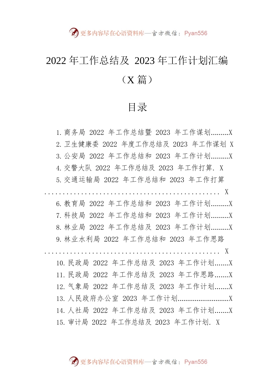 2022年工作总结及2023年工作计划汇编（24篇）.docx_第1页