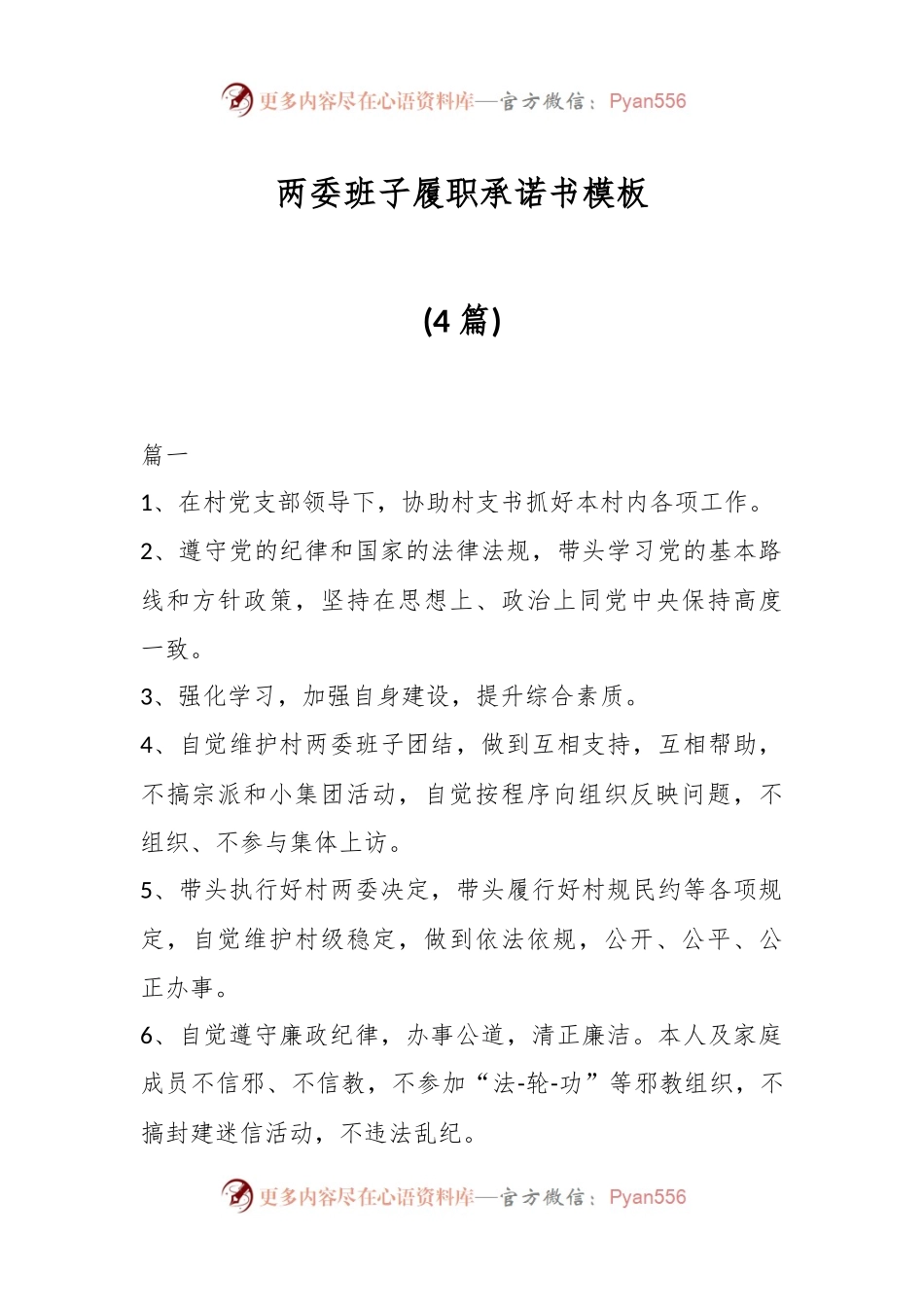 (4篇)两委班子履职承诺书模板.docx_第1页