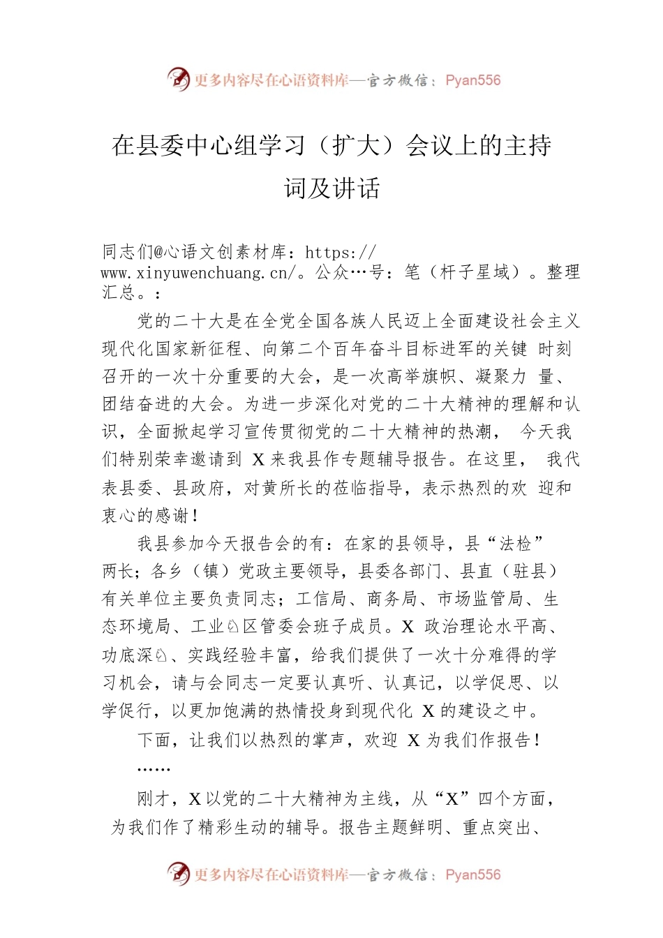 2023年在县委中心组学习（扩大）会议上的主持词及讲话.docx_第1页
