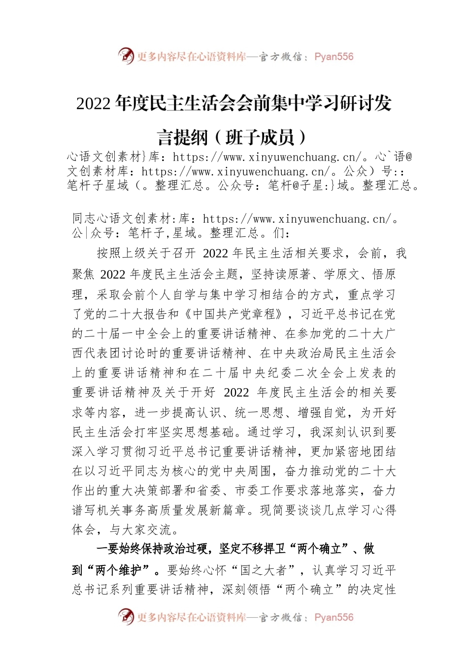 2022年度民主生活会会前集中学习研讨发言提纲（班子成员）.docx_第1页